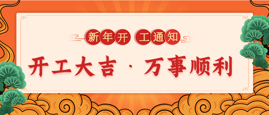 北京湘元科技公司新年開工通知